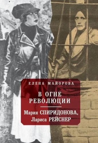 Обложка книги В огне революции: Мария Спиридоновна, Лариса Рейснер