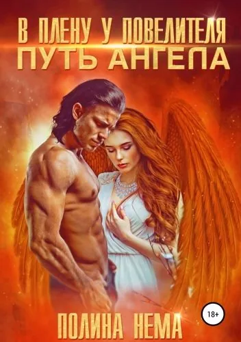 Обложка книги В плену у повелителя. Путь ангела