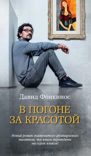 Обложка книги В погоне за красотой