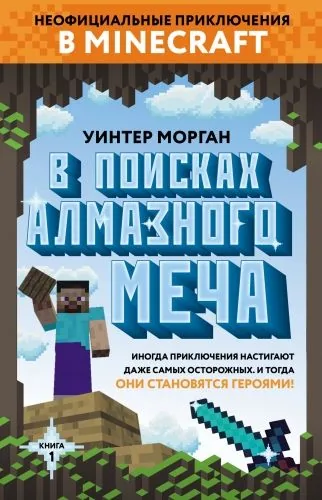Обложка книги В поисках алмазного меча