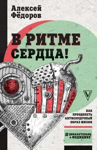 Обложка книги В ритме сердца! Как преодолеть антисердечный образ жизни