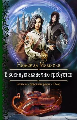 Обложка книги В военную академию требуется