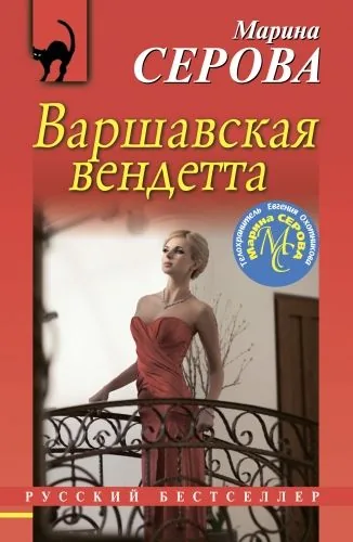 Обложка книги Варшавская вендетта