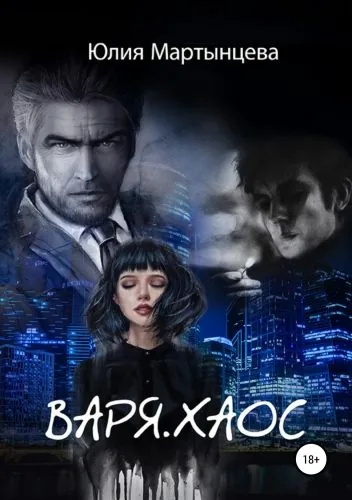 Обложка книги Варя.Хаос