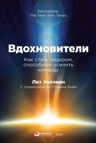 Обложка книги Вдохновители. Как стать лидером, способным усилить команду