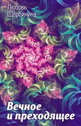 Обложка книги Вечное и преходящее
