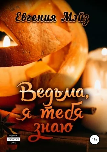 Обложка книги Ведьма, я тебя знаю