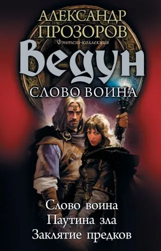 Обложка книги Ведун. Слово воина: Слово воина. Паутина зла. Заклятие предков