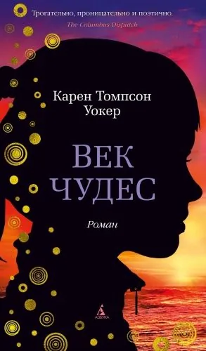 Обложка книги Век чудес
