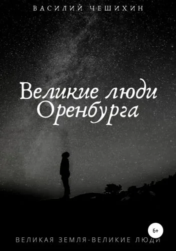Обложка книги Великие люди Оренбурга