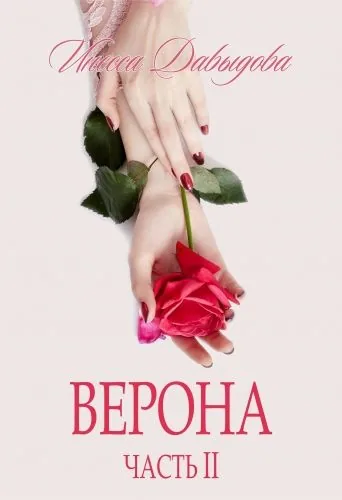 Обложка книги Верона. Часть II