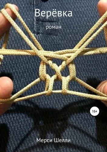 Обложка книги Верёвка