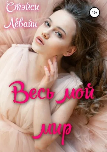 Обложка книги Весь мой мир