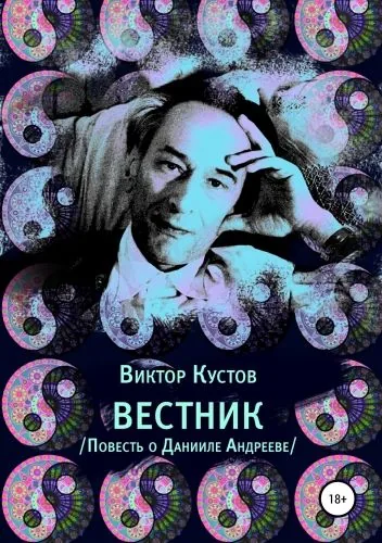 Обложка книги Вестник. Повесть о Данииле Андрееве