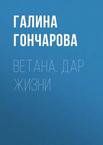 Обложка книги Ветана. Дар жизни