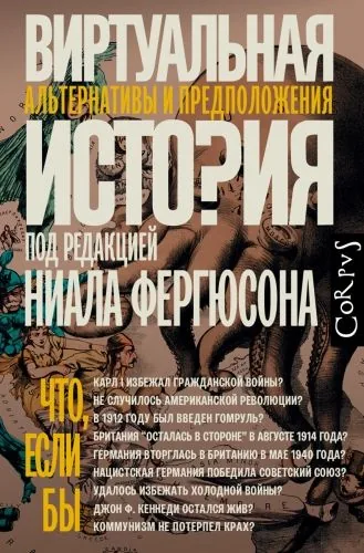 Обложка книги Виртуальная история: альтернативы и предположения