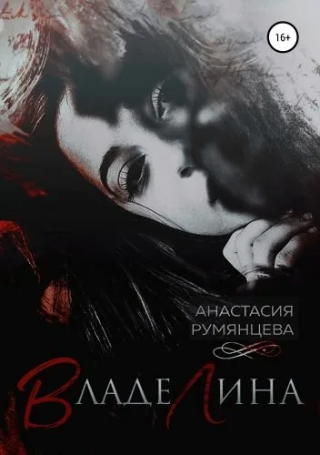 Обложка книги ВладеЛина
