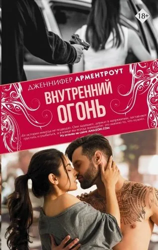 Обложка книги Внутренний огонь
