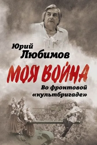 Обложка книги Во фронтовой «культбригаде»