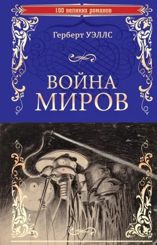 Обложка книги Война миров. В дни кометы