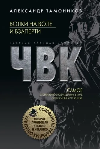 Обложка книги Волки на воле и взаперти