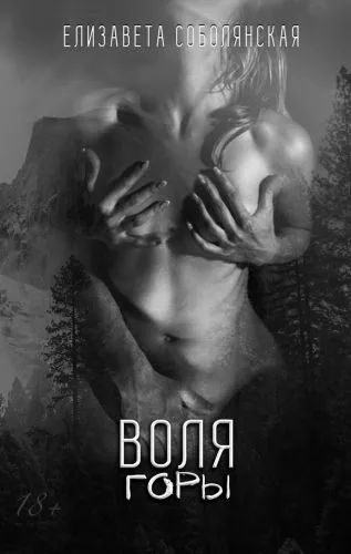 Обложка книги Воля Горы