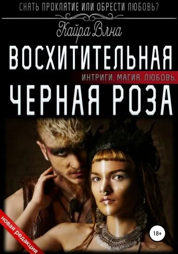 Обложка книги Восхитительная черная роза