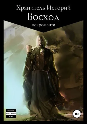 Обложка книги Восход некроманта