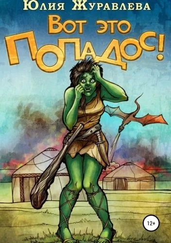 Обложка книги Вот это попадос!