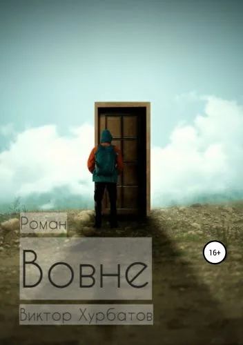 Обложка книги Вовне