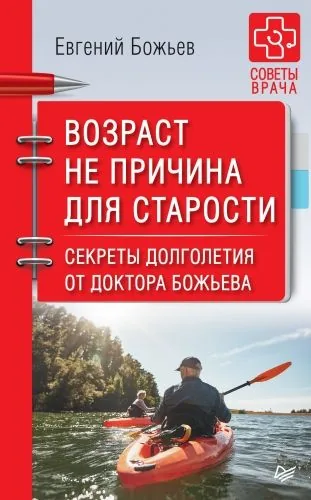 Обложка книги Возраст не причина для старости. Секреты долголетия от доктора Божьева