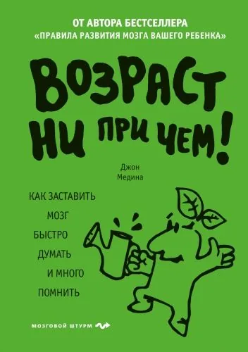 Обложка книги Возраст ни при чем. Как заставить мозг быстро думать и много помнить