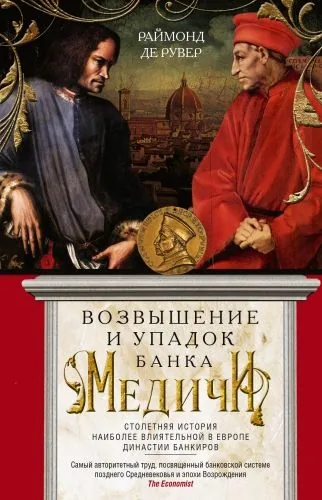 Обложка книги Возвышение и упадок Банка Медичи. Столетняя история наиболее влиятельной в Европе династии банкиров