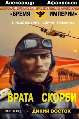 Обложка книги Врата скорби. Дикий Восток