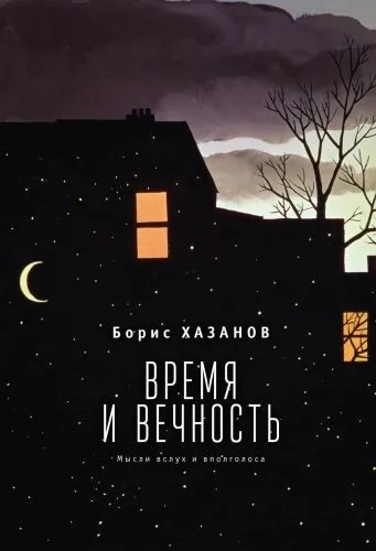 Обложка книги Время и вечность. Мысли вслух и вполголоса