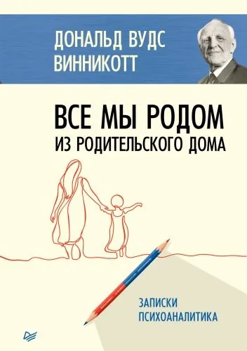 Обложка книги Все мы родом из родительского дома
