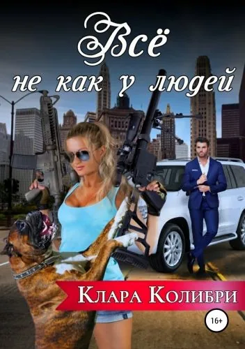 Обложка книги Все не как у людей