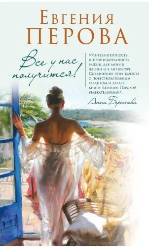 Обложка книги Все у нас получится!