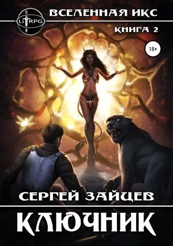 Обложка книги Вселенная ИКС: Ключник