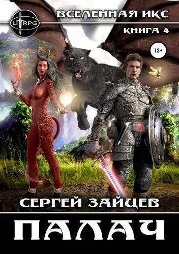 Обложка книги Вселенная ИКС: Палач