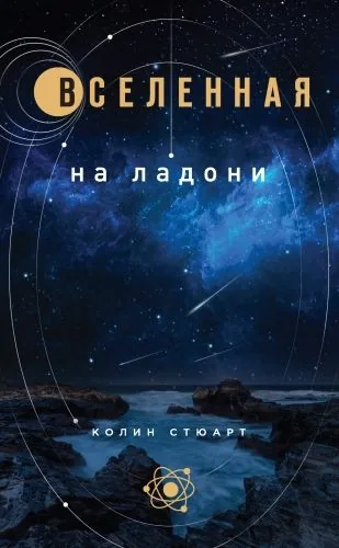 Обложка книги Вселенная на ладони