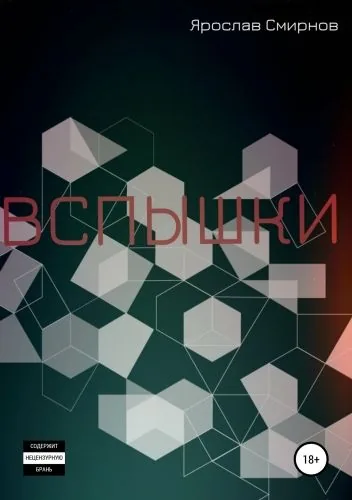 Обложка книги Вспышки