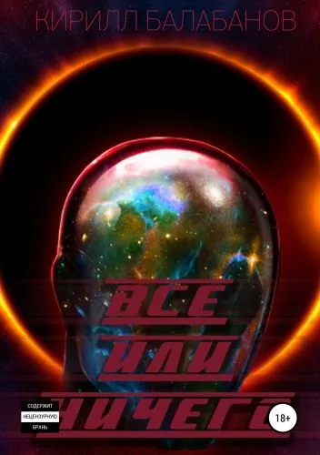 Обложка книги Всё или ничего