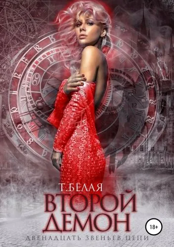 Обложка книги Второй демон