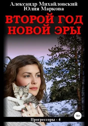 Обложка книги Второй год новой эры
