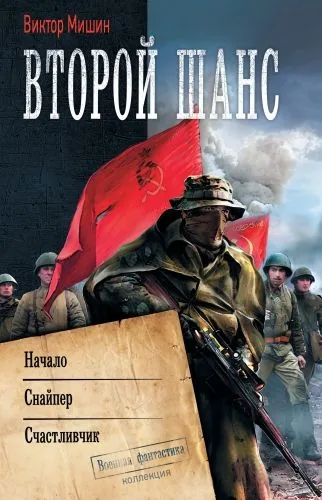 Обложка книги Второй шанс: Начало. Снайпер. Счастливчик