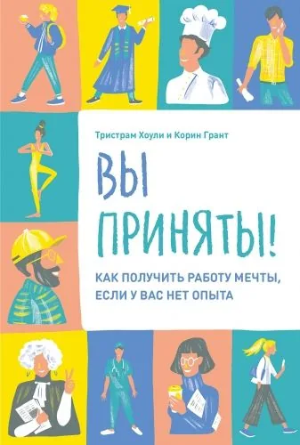 Обложка книги Вы приняты!