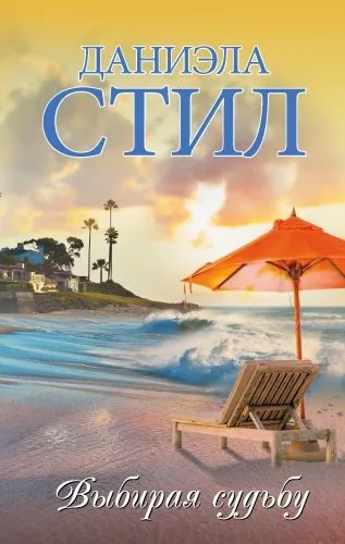 Обложка книги Выбирая судьбу