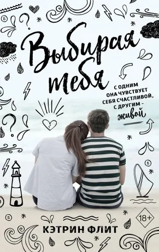 Обложка книги Выбирая тебя