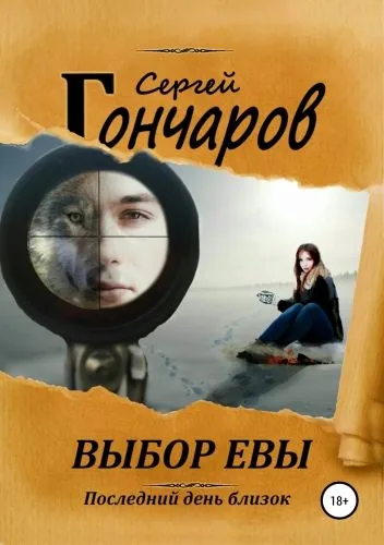 Обложка книги Выбор Евы